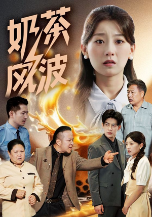 奶茶风波（60集）真的好看吗