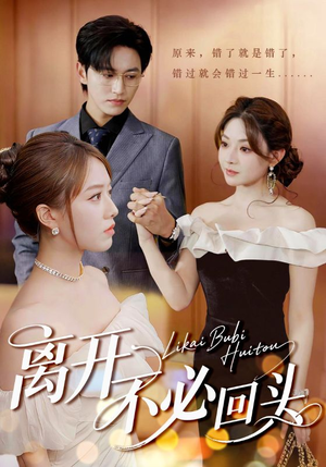 离开不必回头（49集）短剧有好货推荐