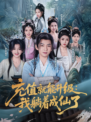 充值就能升级：我躺着成仙了（90集）精彩短剧合集