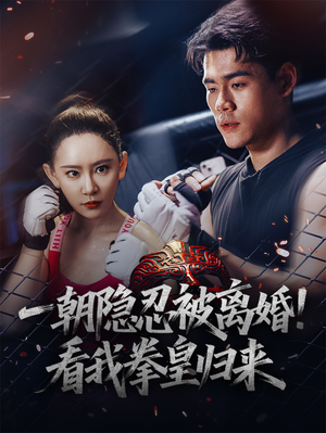 一朝隐忍被离婚!看我拳皇归来(61集) 一朝隐忍被离婚!看我拳皇归来(61集)短剧免费看全集