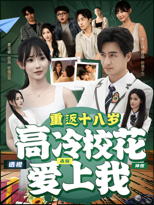 重返十八岁高冷校花爱上我（72集）最新上映的短剧