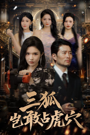 三狐岂敢占虎穴(68集) 三狐岂敢占虎穴(68集)高质量短剧推荐