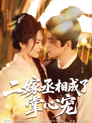 二嫁丞相成了掌心宠（80集）红果免费看短剧