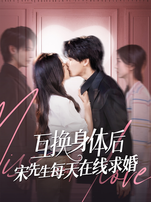 互换身体后宋先生每天在线求婚（74集）每天分享短剧