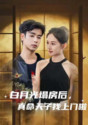 白月光塌房后，真命天子找上门啦（61集）热门短剧抢先看