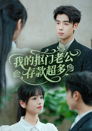 抠夫钱太多逃婚进金窝（55集）热播短剧推荐