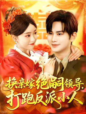 换亲嫁绝嗣领导打跑反派小人(100集) 换亲嫁绝嗣领导打跑反派小人(100集)精彩短剧热播