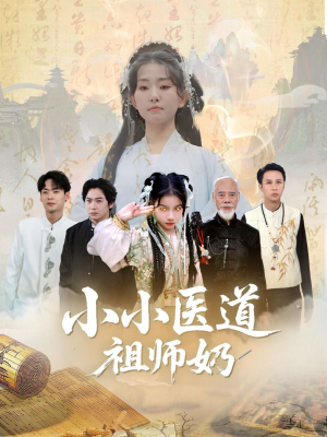 小小医道祖师奶（60集）精彩片段