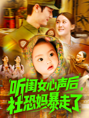 听闺女心声后社恐妈暴走了（101集）短剧完整版免费