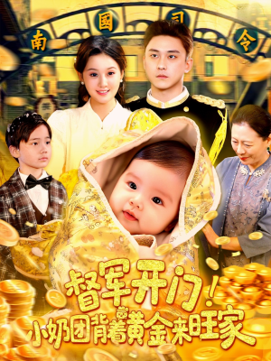 督军开门小奶团背着黄金来旺家(85集) 督军开门小奶团背着黄金来旺家(85集)今日最火短剧