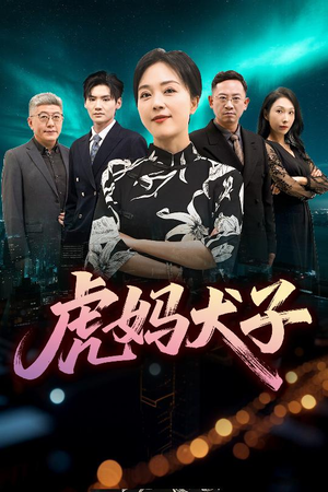 虎妈犬子（62集）免费观看