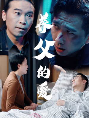 养父的爱（31集）怎么看全集