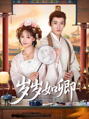 岁岁如卿（83集）真的太精彩了