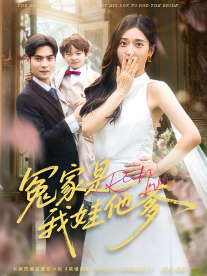 冤家是我娃他爹（80集）古代短剧推荐