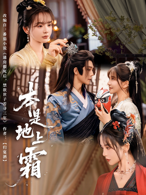 本是地上霜（65集）精彩短剧后续