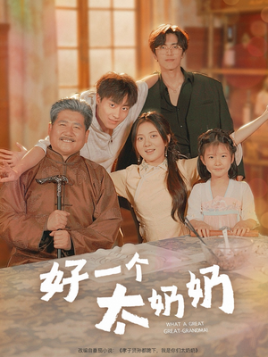 好一个太奶奶(69集) 好一个太奶奶(69集)好看的短剧