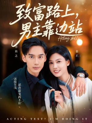致富路上男主靠边站&考演技我在行啊（80集）热门了短剧