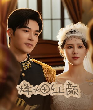 玫瑰与勃朗宁（60集）独家资源免费看