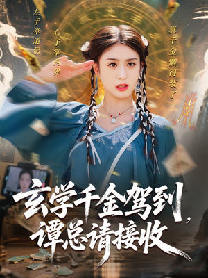 玄学千金驾到谭总请接收(77集) 玄学千金驾到谭总请接收(77集)短剧热播抢先看