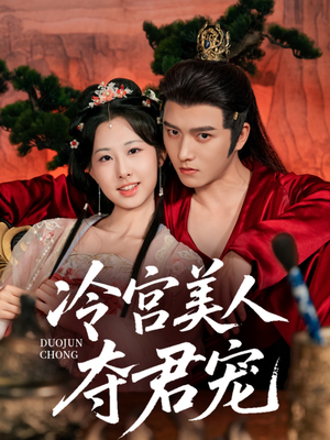 冷宫美人夺君宠（70集）短剧