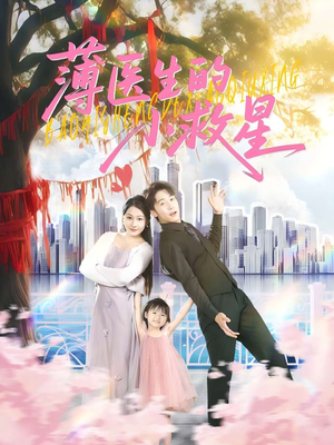 薄医生的小救星（100集）免费看短剧