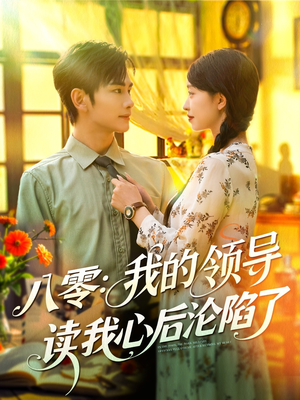 八零我的领导读我心后沦陷了（100集）热门短剧又来了