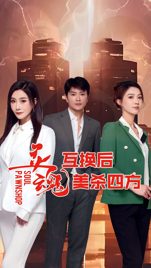 灵魂互换后美杀四方（63集）女频短剧推荐