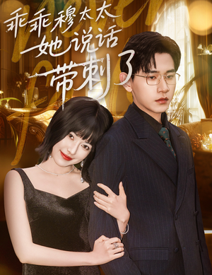 乖乖穆太太她说话带刺了（60集）在线观看