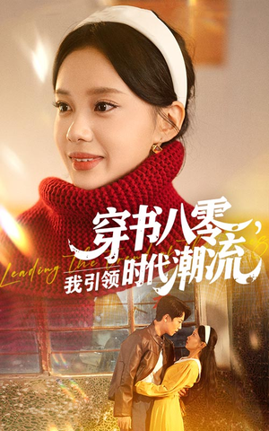 穿书八零我引领时代潮流（63集）怎么看全集