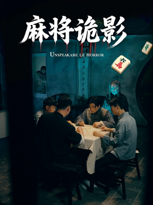 麻将诡影（30集）在线观看全集