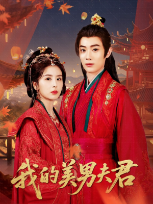 我的美男夫君（50集）好看的国产短剧