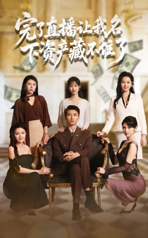 完了直播让我名下资产藏不住了(60集) 完了直播让我名下资产藏不住了(60集)热门短剧来袭