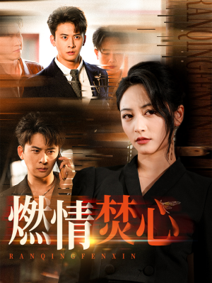 燃情焚心(65集) 燃情焚心(65集)热门短剧追到爽