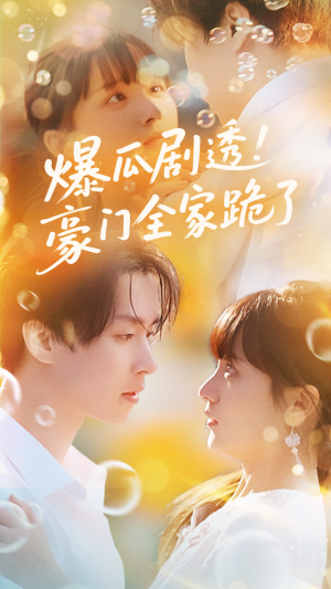 爆瓜剧透豪门全家跪了（89集）1-102集