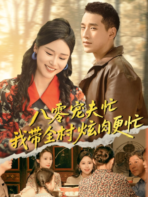 八零宠夫忙我带全村炫肉更忙（71集）第一季