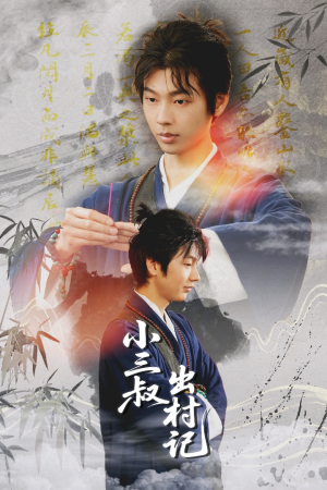 小三叔出村记（61集）迅雷网盘观看