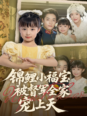 锦鲤小福宝被督军全家宠上天(72集) 锦鲤小福宝被督军全家宠上天(72集)真的太精彩了