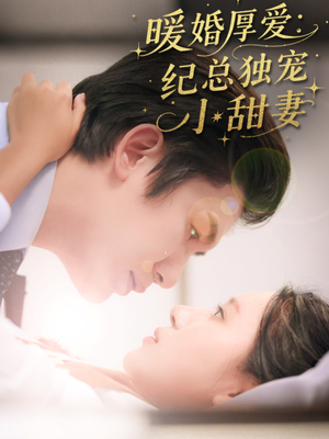 暖婚厚爱纪总独宠小甜妻（92集）好看短剧追不停
