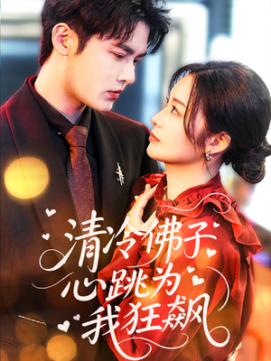 清冷佛子心跳为我狂飙(68集) 清冷佛子心跳为我狂飙(68集)精彩短剧上线