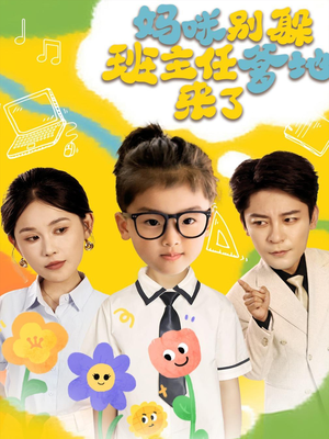 妈咪别躲班主任爹地来了(64集) 妈咪别躲班主任爹地来了(64集)短剧在哪里看