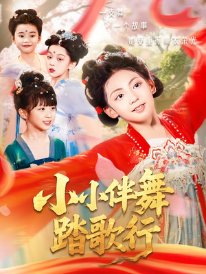 小小伴舞踏歌行（80集）最新热门短剧