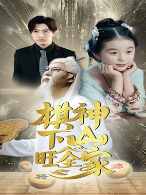 棋神下山旺全家（60集）今日最火短剧