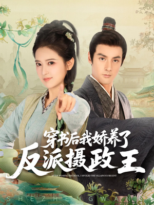穿书后我骄养了反派摄政王(73集) 穿书后我骄养了反派摄政王(73集)在线免费观看