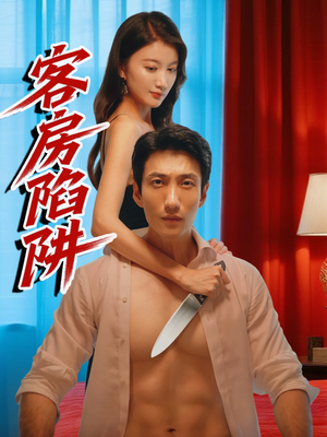 客房陷阱（15集）追短剧关注我