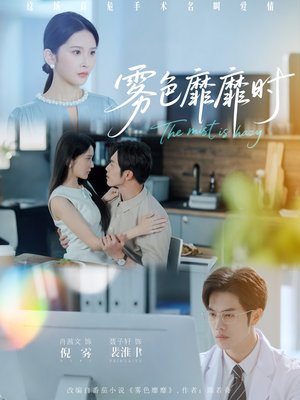 雾色靡靡时（53集）超甜短剧分享