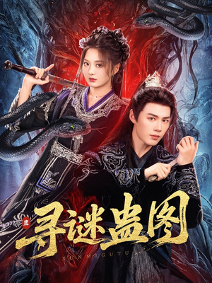 寻谜蛊图(76集) 寻谜蛊图(76集)短剧分享剧集