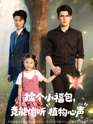 捡个小福包竟能偷听植物心声（73集）一起看短剧