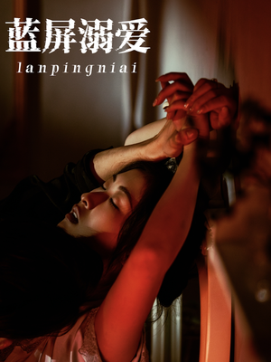蓝屏溺爱(84集) 蓝屏溺爱(84集)在线播放