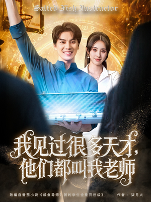 我见过很多天才他们都叫我老师(84集) 我见过很多天才他们都叫我老师(84集)免费看全网短剧