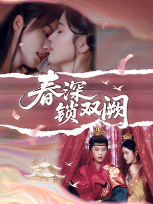 春深锁双阙（80集）精彩短剧免费看
